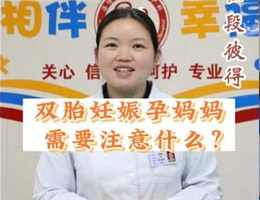 双胎妊娠孕妈妈需要注意什么？