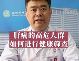 肝癌的高危人群如何进行健康筛查