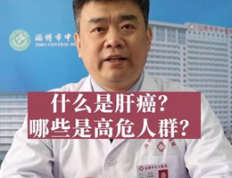 什么是肝癌?哪些是高危人群