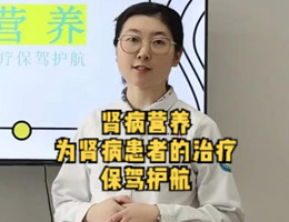 肾病营养为肾病患者的治疗保驾护航