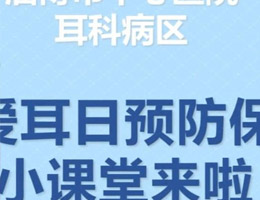 爱耳日预防保健小课堂来啦