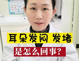 耳朵发闷发堵是怎么回事？