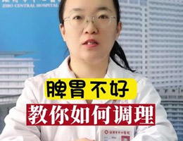 脾胃不好 教你如何调理