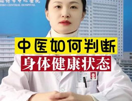 中医如何判断身体健康状态