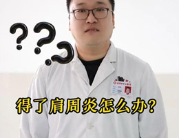 得了肩周炎怎么办？教你几招帮你缓解