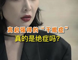 高启强得的“干眼症”真的是绝症吗？