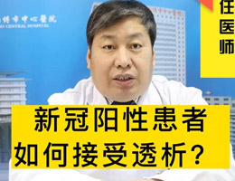 新冠阳性患者如何接受透析？