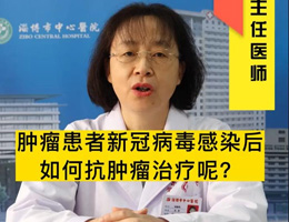 肿瘤患者新冠病毒感染后如何抗肿瘤治疗呢？