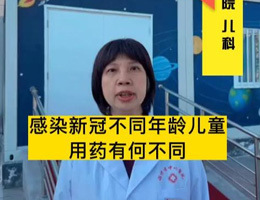 感染新冠不同年龄儿童用药有何不同