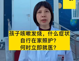 孩子咳嗽发烧，什么症状自行在家照护？何时立即就医？