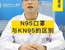 N95口罩与KN95的区别#N95口罩与KN95的区别