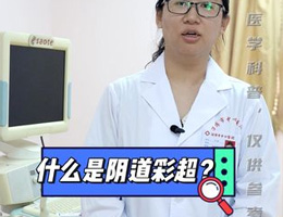 什么是阴道彩超？