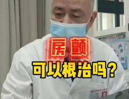 房颤可以根治吗？