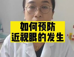 如何预防近视眼的发生