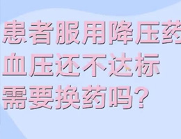 高血压凭感觉用药、随便换药，这些做法太危险！