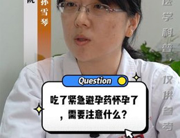 吃了紧急避孕药怀孕了需要注意什么？