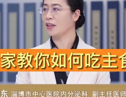 权威专家教你如何吃主食，掌握这几点，血糖稳定不失控