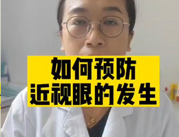 如何预防近视眼的发生