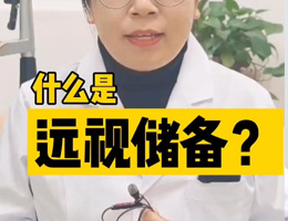 什么是近视储备？