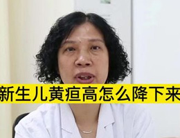 新生儿黄疸高怎么降下来