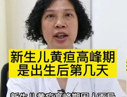 新生儿黄疸高峰期是出生后第几天