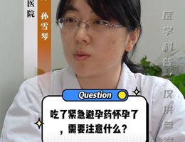 吃了紧急避孕药怀孕了，需要注意什么？