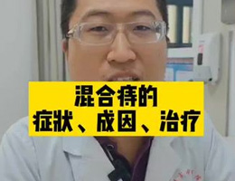 混合痔的症状、成因、治疗？