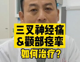 三叉神经痛&颧部痉挛如何治疗？