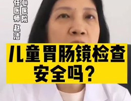 儿童肠胃肠镜检查安全吗？#5123导航通四海#医学科普#儿科 