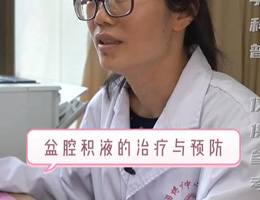 盆腔积液该怎么治疗？如何预防？