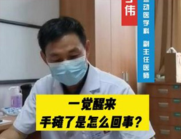 一觉醒来手瘫了是怎么回事？