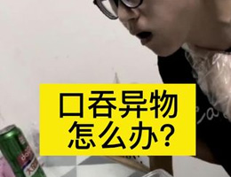 口吞异物怎么办？