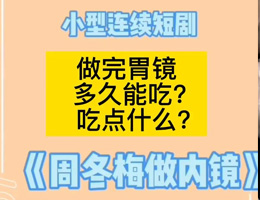 做完胃镜多久能吃？吃点什么？