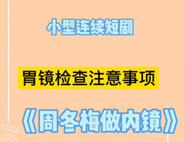 周冬梅教你做肠镜准备小妙招！