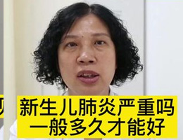 新生儿肺炎严重吗一般多久才能好