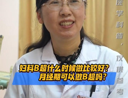 妇科B超的最佳检查时间是？这4点你一定要了解！