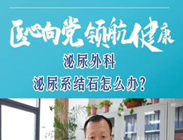 名医大咖说 | 泌尿外科：泌尿系结石怎么办？