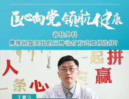 名医大咖说 | 脊柱外科：腰椎间盘突出的三种治疗方式如何选择