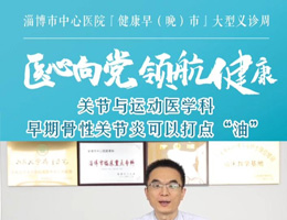 名医大咖说 | 关节与运动医学科：早期骨性关节炎可以打点“油