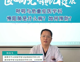 名医大咖说  呼吸与危重症医学科：慢阻肺是什么病？如何预防？