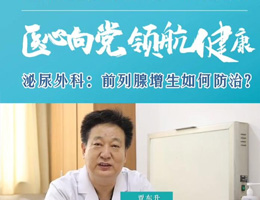 名医大咖说 | 泌尿外科：前列腺增生如何防治？