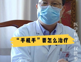 手机不离手，当心“手机手”！专家告诉你该如何治疗！