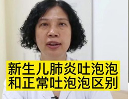 新生儿肺炎吐泡泡和正常吐泡泡区别