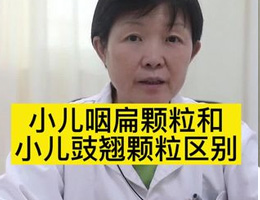 小儿咽扁颗粒和小儿豉翘颗粒区别