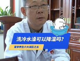 夏季养生六大误区之五洗冷水澡可以降温吗？