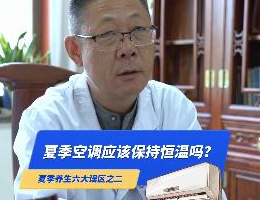 夏季养生六大误区之二，夏季空调应保持恒温吗？ 