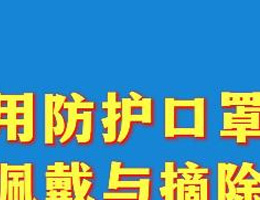 医用防护口罩的佩戴与摘除