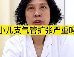 小儿支气管扩张严重吗 