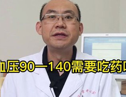 血压90一140需要吃药吗 