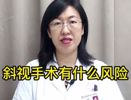 斜视手术有什么风险